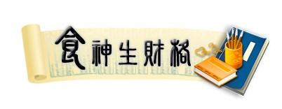 从八字看看你是不是命中注定的胖子！
