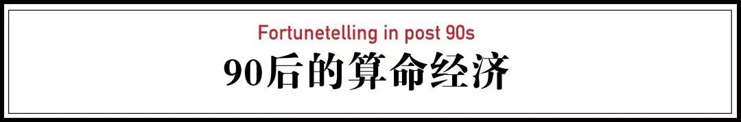 财神、@￥、看相……3亿中国人每年花费千元