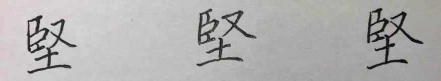 硬笔楷书八字，结构、笔画详析