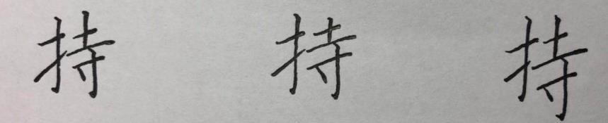 硬笔楷书八字，结构、笔画详析