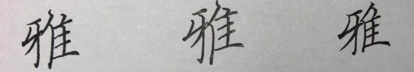 硬笔楷书八字，结构、笔画详析