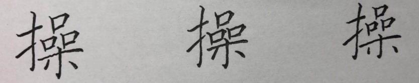 硬笔楷书八字，结构、笔画详析
