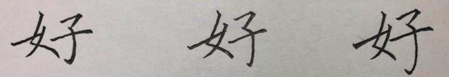 硬笔楷书八字，结构、笔画详析
