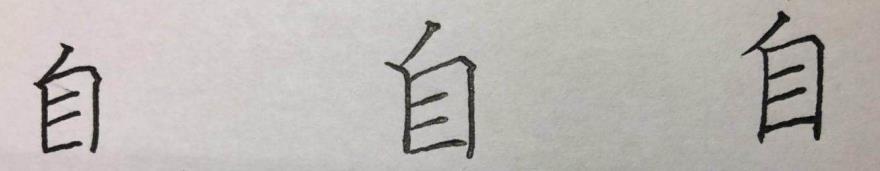 硬笔楷书八字，结构、笔画详析