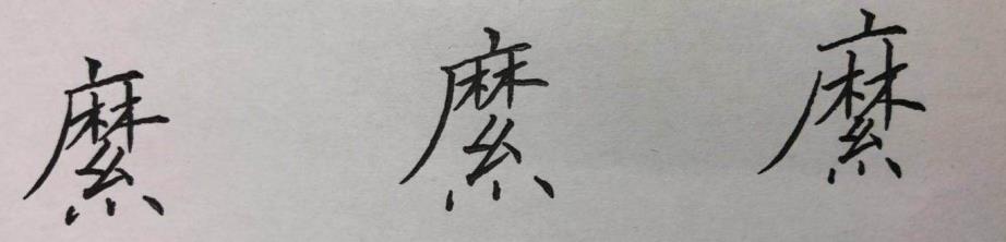 硬笔楷书八字，结构、笔画详析