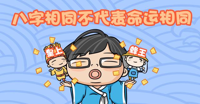出生日期相同的两个人，人生命运会一样吗？