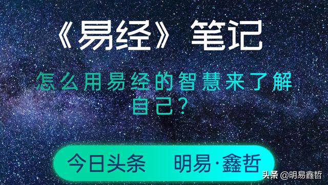 《易经》笔记丨12.怎么用易经的智慧来了解自己？