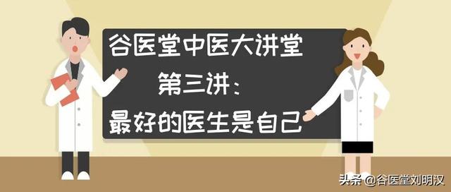 谷医堂中医大讲堂第三讲 | 最好的医生是自己