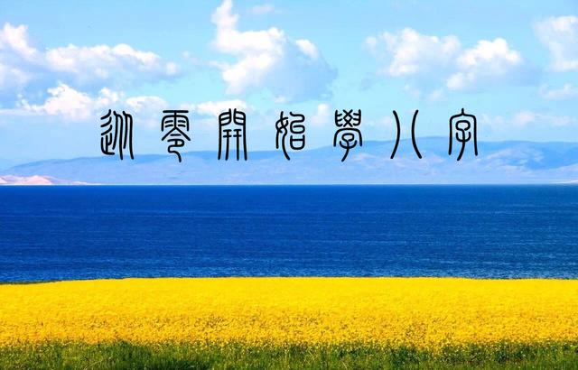 从零开始学八字（十）--干支作用关系研究