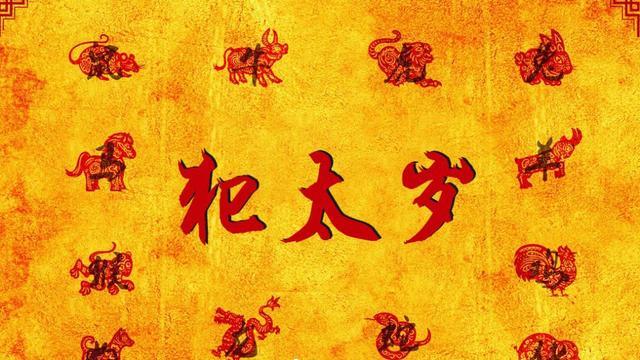 李封老师：犯太岁一定要化解吗？犯太岁只看属相吗？