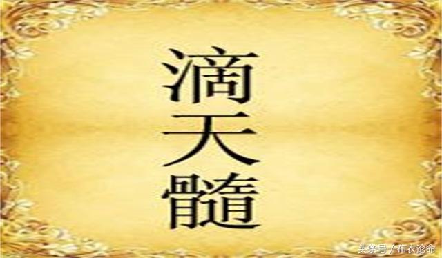 石桥野老校订版《滴天髓》连载五十四