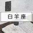 揭秘｜星座速配，来看看你命中注定的另一半是谁