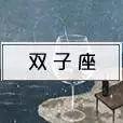 揭秘｜星座速配，来看看你命中注定的另一半是谁