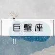 揭秘｜星座速配，来看看你命中注定的另一半是谁