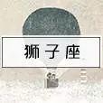 揭秘｜星座速配，来看看你命中注定的另一半是谁