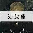 揭秘｜星座速配，来看看你命中注定的另一半是谁
