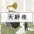 揭秘｜星座速配，来看看你命中注定的另一半是谁