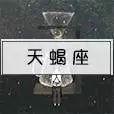揭秘｜星座速配，来看看你命中注定的另一半是谁