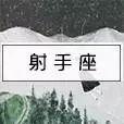 揭秘｜星座速配，来看看你命中注定的另一半是谁