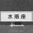揭秘｜星座速配，来看看你命中注定的另一半是谁