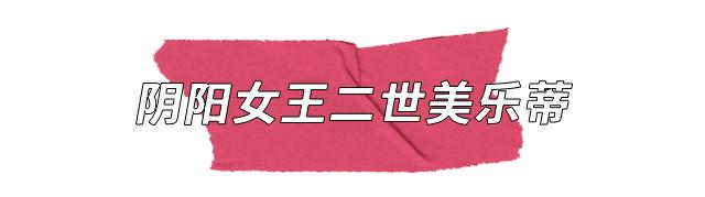 阴 阳 女 王 二 世 美 乐 蒂 驾 到