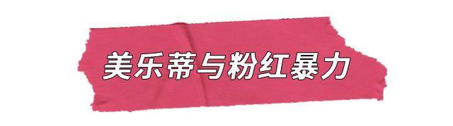 阴 阳 女 王 二 世 美 乐 蒂 驾 到