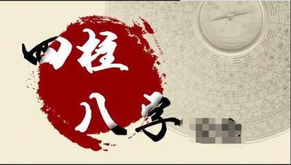 八字身弱身旺及行运喜忌精解