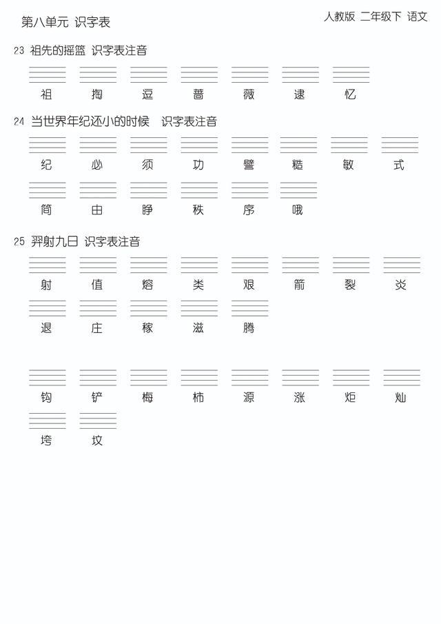 第八单元字词汇总，二年级下册，可直接打印