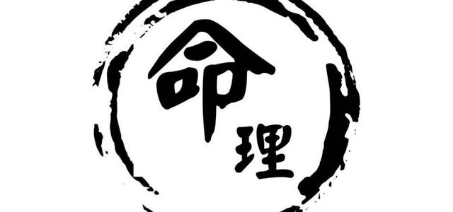 八字取“用神”的三大原则