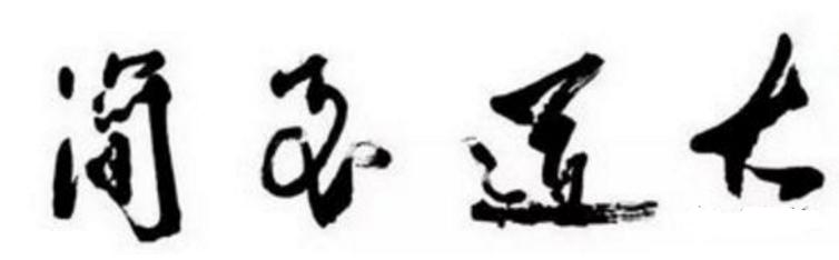 大道至简：破釜沉舟的不是传奇，是破罐子破摔