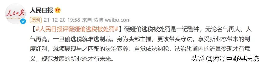 薇娅全网被封，人民日报：薇娅偷逃税被处罚是一记警钟