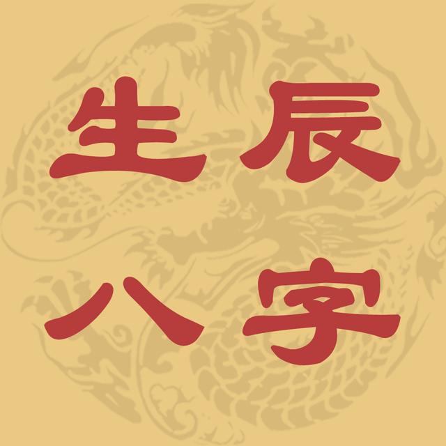 八字命理，古老神秘的数术传承