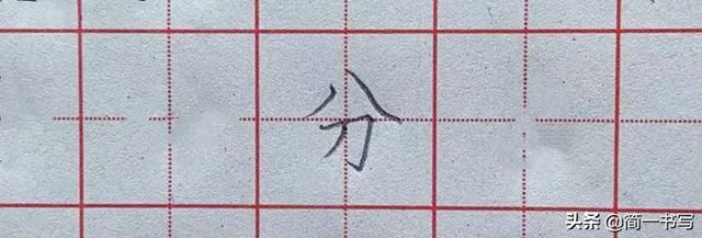 坚持练字第二十天，怎样写好八字头，以及相关例字练习