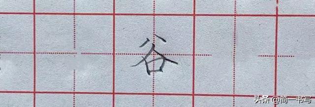 坚持练字第二十天，怎样写好八字头，以及相关例字练习
