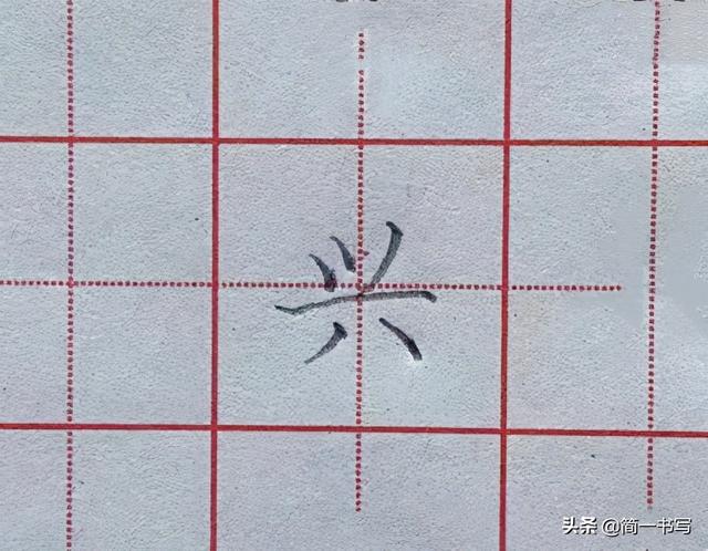 坚持练字第二十天，怎样写好八字头，以及相关例字练习