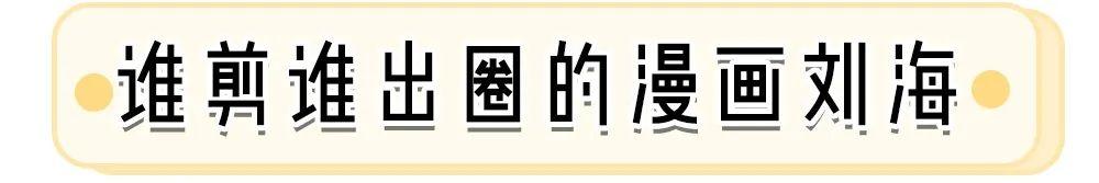 漫画刘海+高马尾=2020出圈发型！好看又气质，巨显脸小