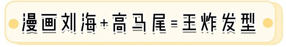 漫画刘海+高马尾=2020出圈发型！好看又气质，巨显脸小