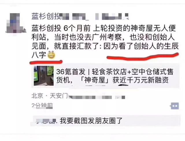 @￥投资 圈中奇事：不见面不尽调 八字合即打款 成败天注定