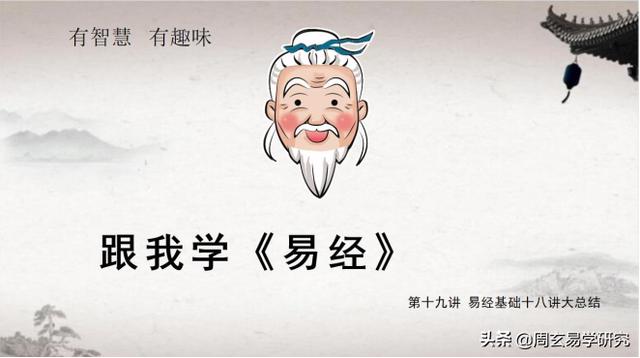 跟我学《易经》视频配套讲义—第十九讲易经基础十八讲大总结