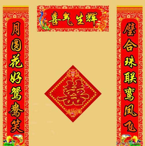 结婚喜对联怎么写？