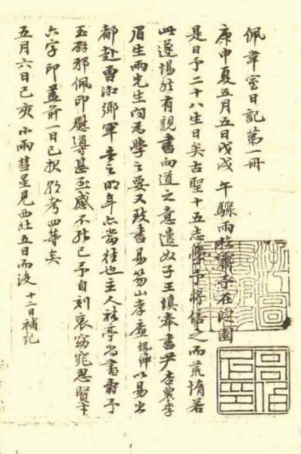 日记探微︱明清日记中的“印章信息库”