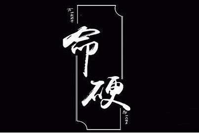 八字命里之女生命硬如何破