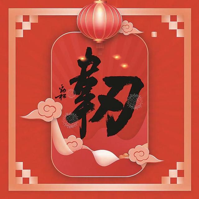 八字八画贺新春·韧 | 坚韧不拔向未来