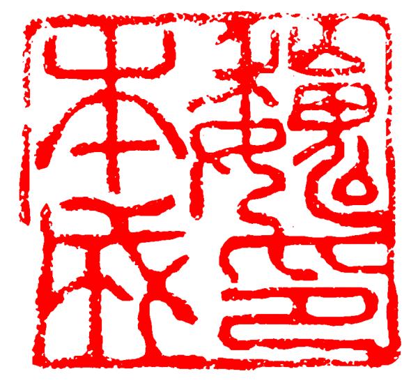 丙戌日壬寅月八字实例详批 丙戌日壬寅月八字实例详批