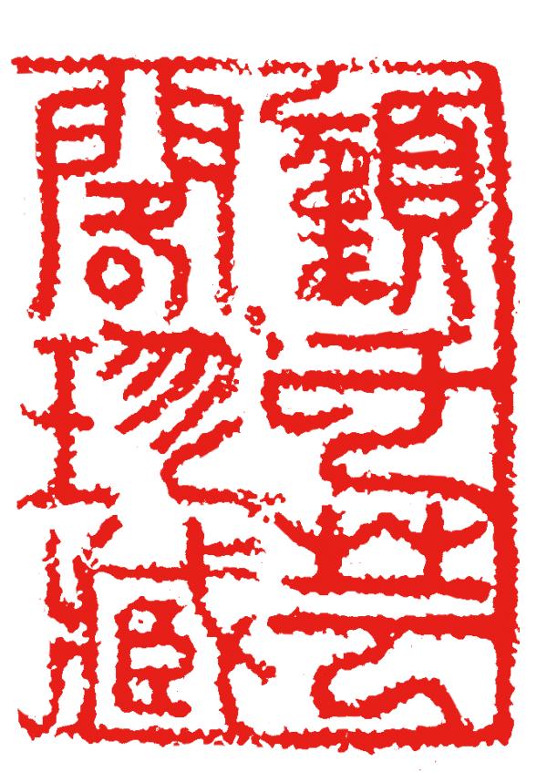 丙戌日壬寅月八字实例详批 丙戌日壬寅月八字实例详批