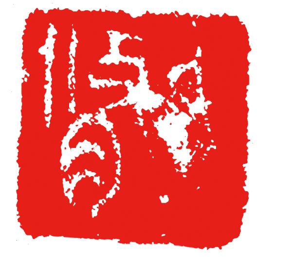 丙戌日壬寅月八字实例详批 丙戌日壬寅月八字实例详批