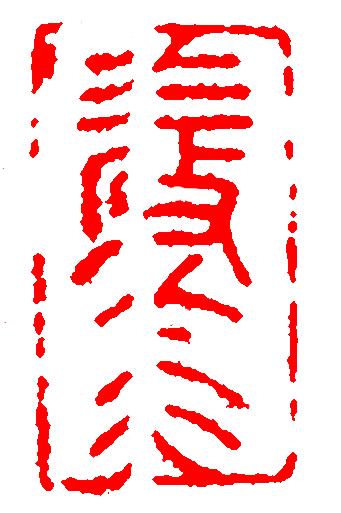 丙戌日壬寅月八字实例详批 丙戌日壬寅月八字实例详批