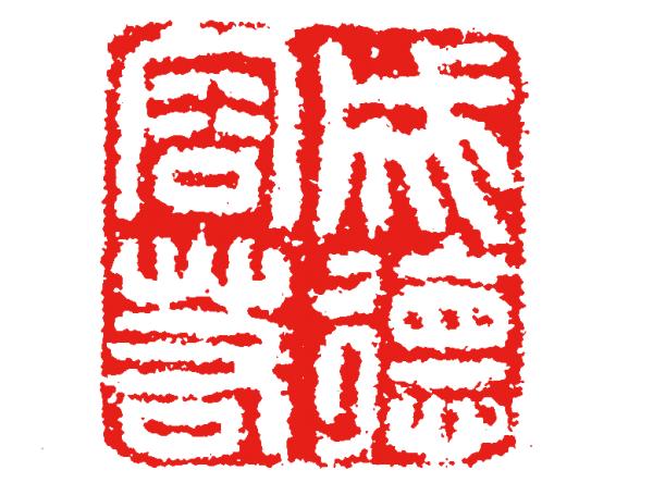 丙戌日壬寅月八字实例详批 丙戌日壬寅月八字实例详批