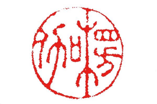 丙戌日壬寅月八字实例详批 丙戌日壬寅月八字实例详批