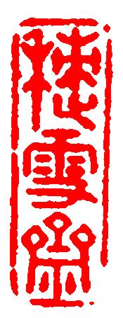 丙戌日壬寅月八字实例详批 丙戌日壬寅月八字实例详批